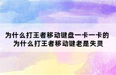 为什么打王者移动键盘一卡一卡的 为什么打王者移动键老是失灵